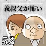 義叔父が怖い【53】